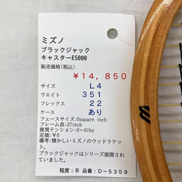 【中古ラケット】ミズノ ブラックジャック キャスターE5000