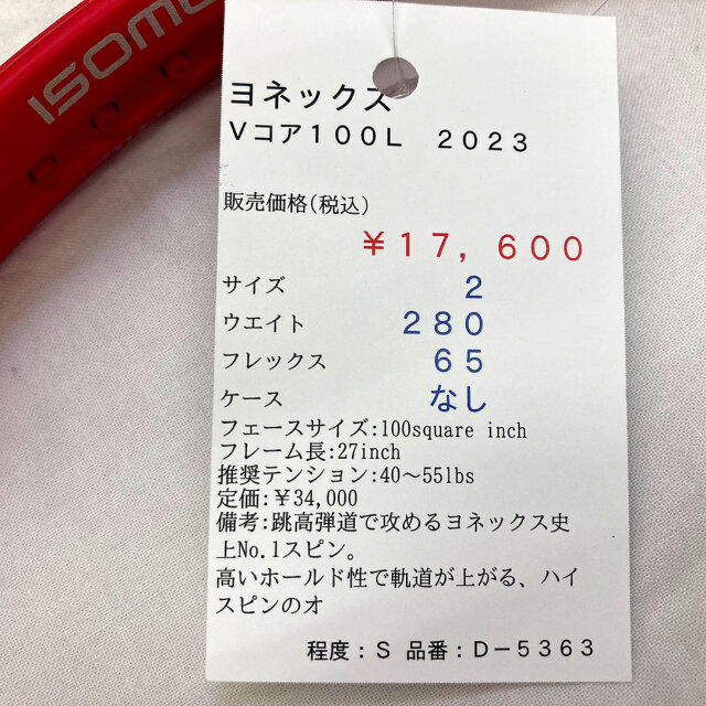 【中古ラケット】ヨネックス Ｖコア１００Ｌ　２０２３