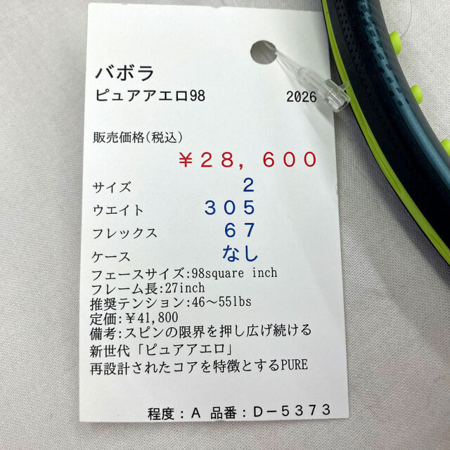 【中古ラケット】バボラ ピュアアエロ98 2026
