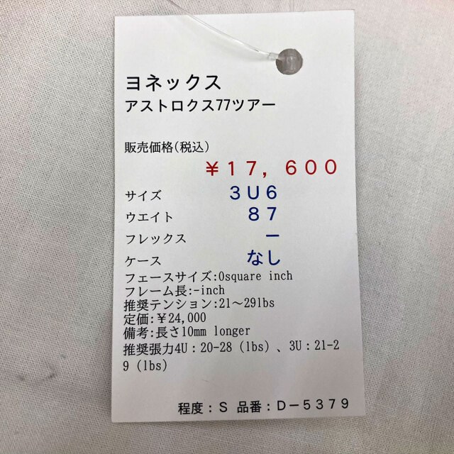 【中古ラケット】ヨネックス アストロクス77ツアー