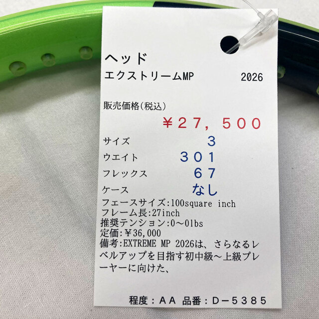 【中古ラケット】ヘッド エクストリームMP 2026