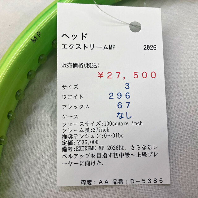 【中古ラケット】ヘッド エクストリームMP 2026
