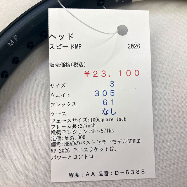 【中古ラケット】ヘッド スピードMP 2026