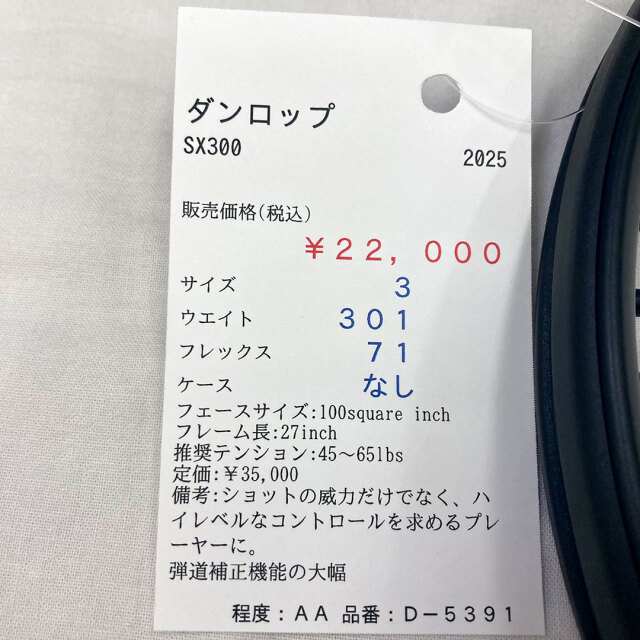 【中古ラケット】ダンロップ SX300 2025