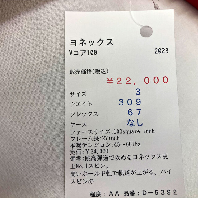 【中古ラケット】ヨネックス Vコア100 2023