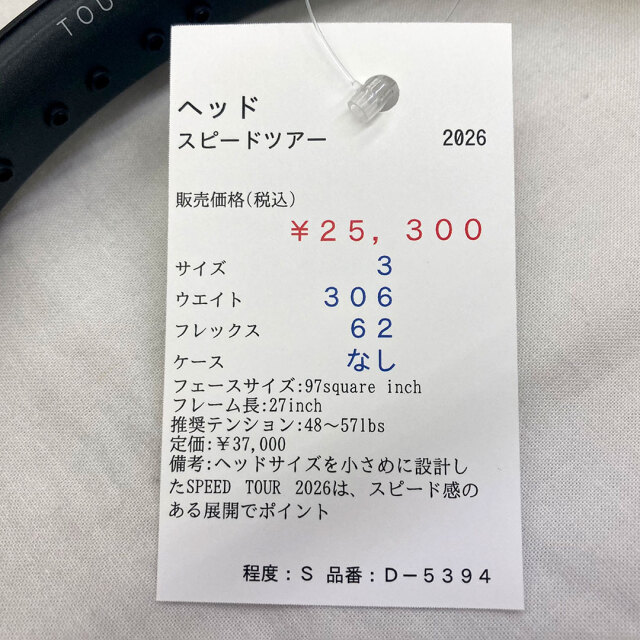 【中古ラケット】ヘッド スピードツアー 2026