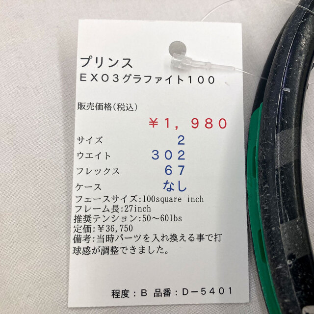 【中古ラケット】プリンス ＥＸＯ３グラファイト１００