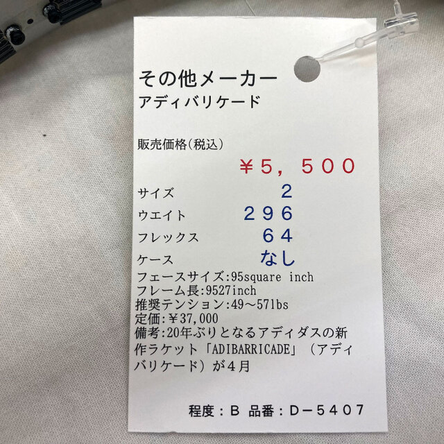 【中古ラケット】 アディバリケード