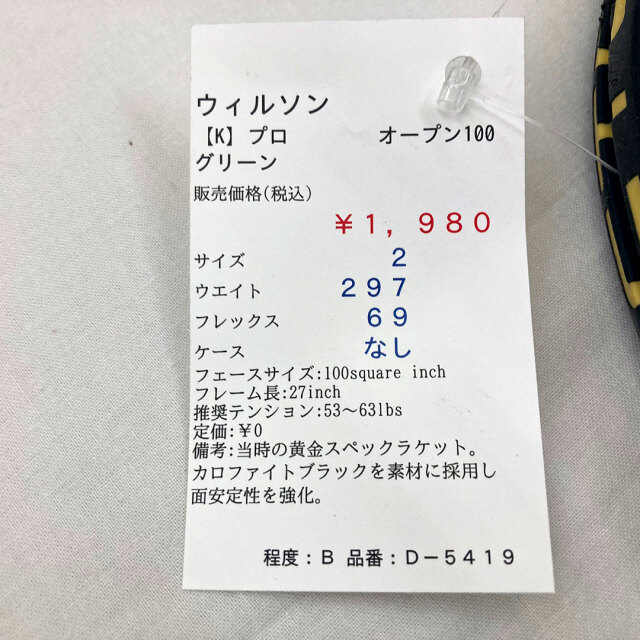 【中古ラケット】ウィルソン 【K】プロ オープン100 グリーン