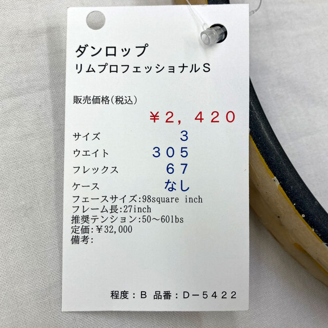 【中古ラケット】ダンロップ リムプロフェッショナルＳ