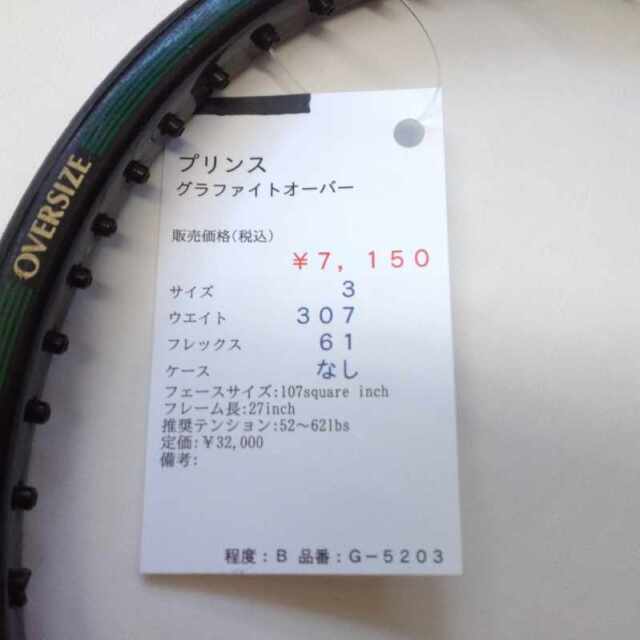 【中古ラケット】プリンス グラファイトオーバー