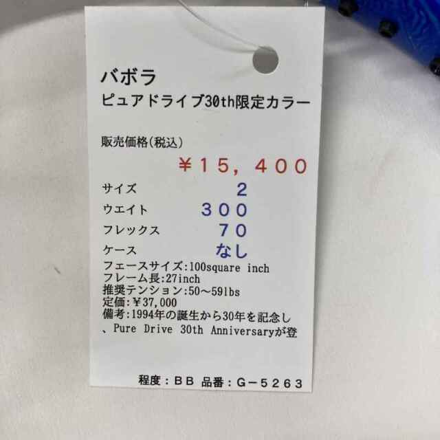 【中古ラケット】バボラ ピュアドライブ30th限定カラー