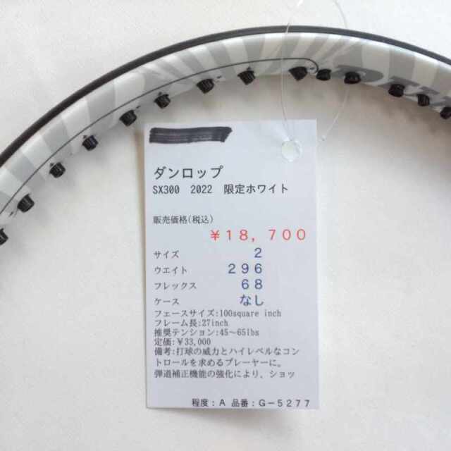 【中古ラケット】ダンロップ SX300　2022　限定ホワイト
