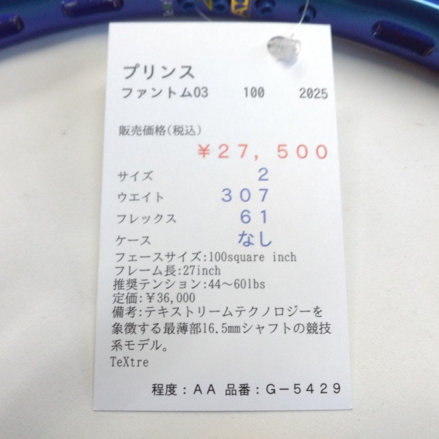 【中古ラケット】プリンス ファントムO3 100 2025
