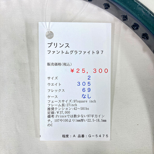 【中古ラケット】プリンス ファントムグラファイト９７