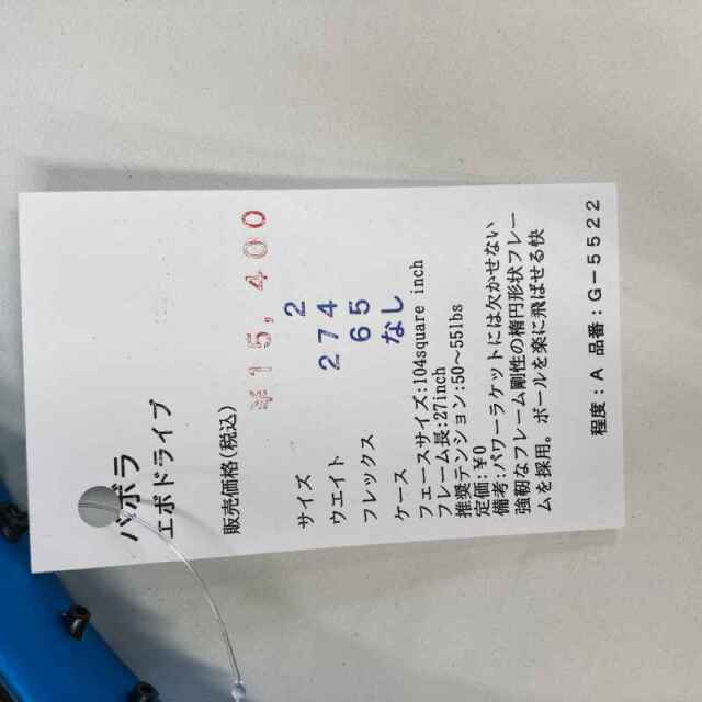 【中古ラケット】バボラ エボドライブ
