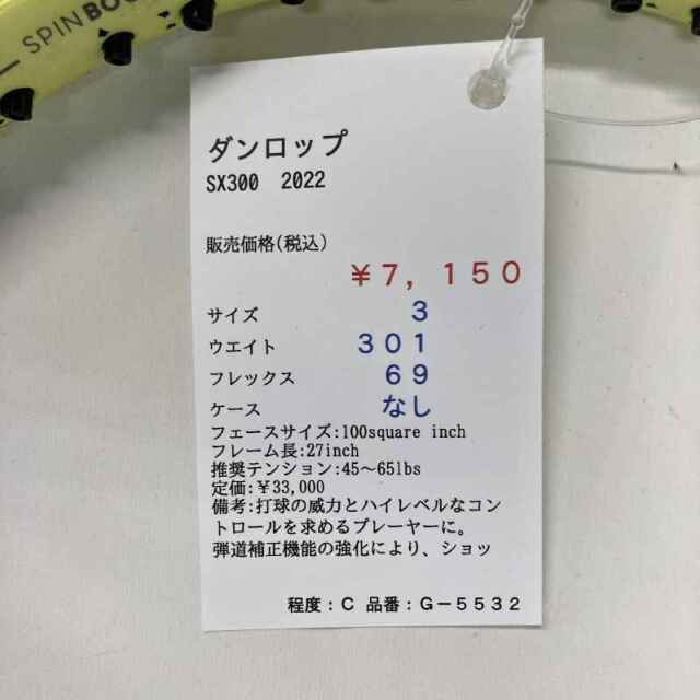 【中古ラケット】ダンロップ SX300　2022
