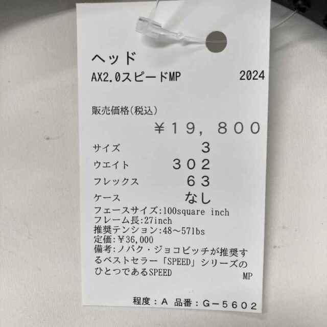 【中古ラケット】ヘッド AX2.0スピードMP 2024