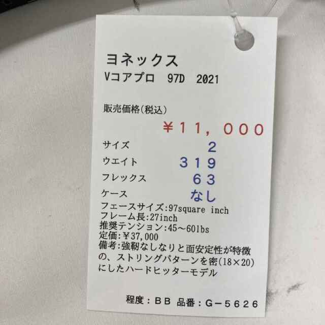 【中古ラケット】ヨネックス Vコアプロ　97D　2021