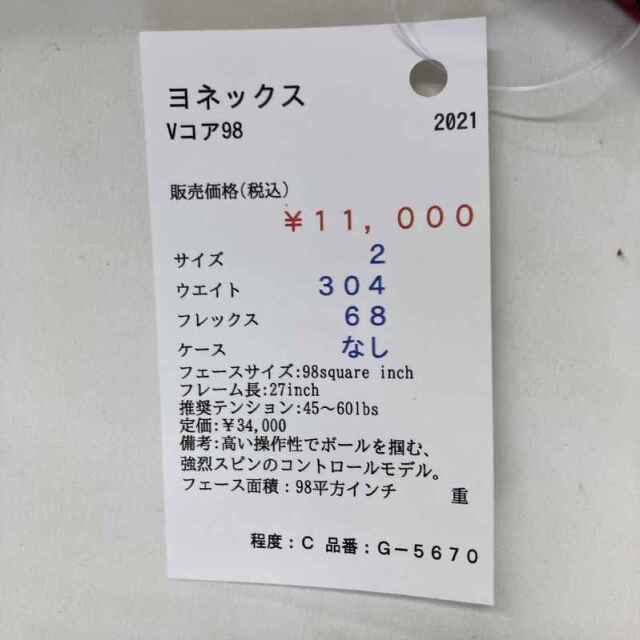 【中古ラケット】ヨネックス Vコア98 2021