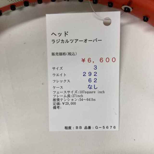 【中古ラケット】ヘッド ラジカルツアーオーバー