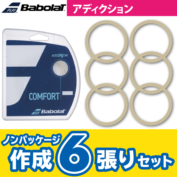 【ポスト投函対応商品】バボラ アディクション BABOLAT ADDICTION ノンパケ6張SET 硬式 テニス ストリング ガット