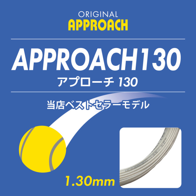 アプローチ130