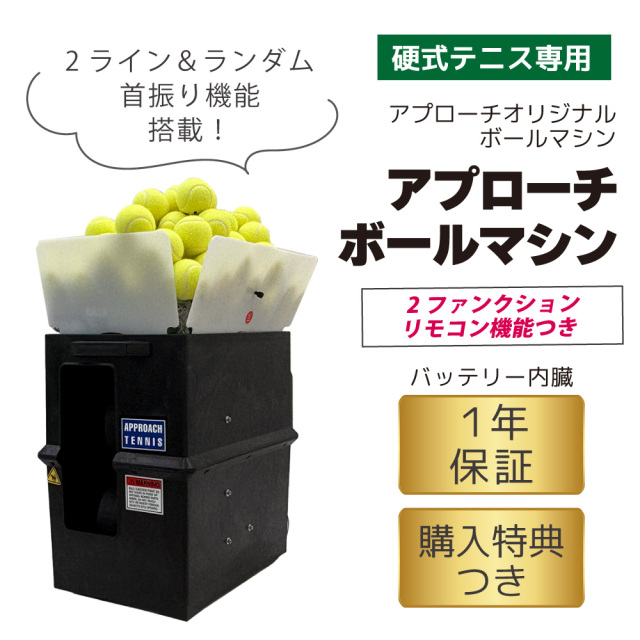 アプローチ・ボールマシン APPROACH BALL MACHINE 硬式テニス ボール