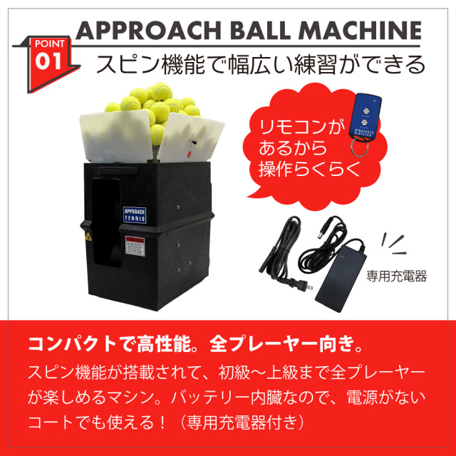 アプローチ・ボールマシン APPROACH BALL MACHINE 硬式テニス ボール