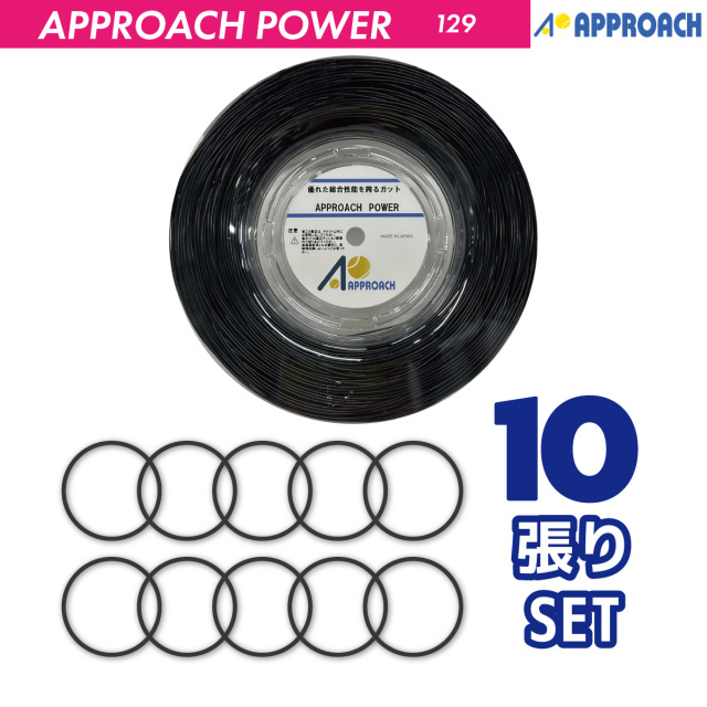 アプローチ パワー APPROACH POWER BK 10張 硬式 テニス ストリング ガット 日本製　ナイロン