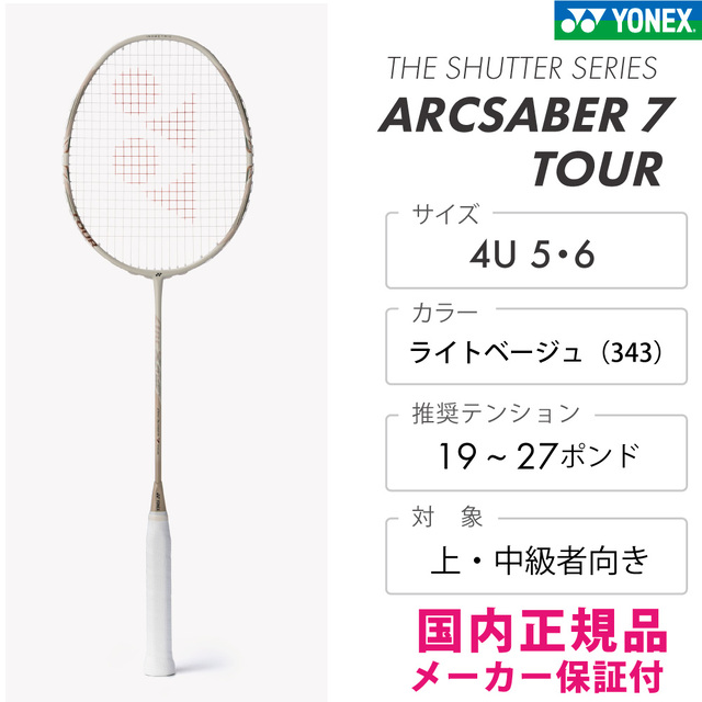 YONEX アークセイバー7ツアー ARC7-T ARCSABER 7 TOUR 2026SS ライト