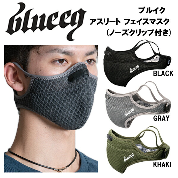 アスリート フェイス マスク ノーズクリップ付き (BQACC-018) 洗える