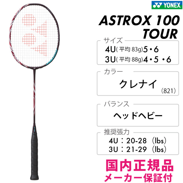 アストロクス100ツアー