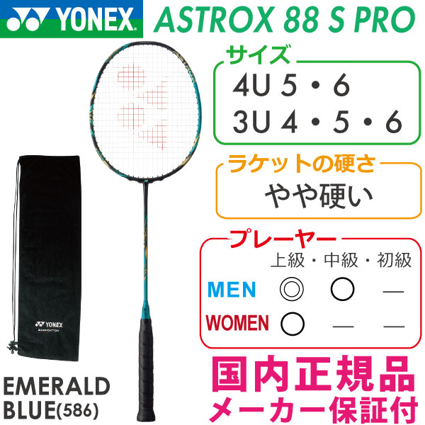 ヨネックス アストロクス88Sプロ 2021 YONEX ASTROX 88S PRO AX88S-P 