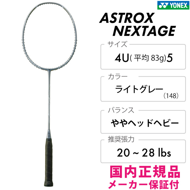 アストロクス ネクステージ　ASTROX NEXTAGE　ヨネックス　AXNT　ライトグレー　148
