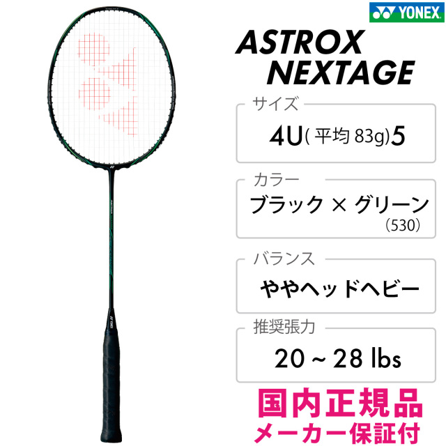 アストロクス ネクステージ　ASTROX NEXTAGE　ヨネックス　AXNT　ブラック×グリーン　530