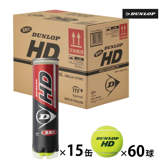 DUNLOP　HD　4球入　1ケース15ボトル 60球入