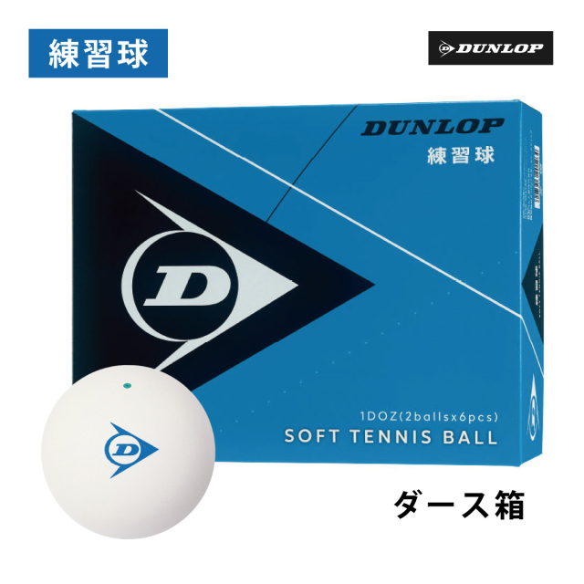 ソフトテニスボール　ダンロップ　アカエム　60個 アカエム ソフトテニスボール 赤エム アカM ソフトテニス ボール