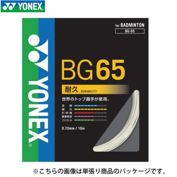 ヨネックス ミクロン65 YONEX MICRON65 BG65-2 200m バドミントン ヨネックス ミクロン65 YONEX MICRON65 BG65-2 200m バドミントン