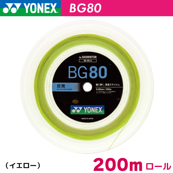 YONEX ロールガット 200m BG80 イエロー | hartwellspremium.com