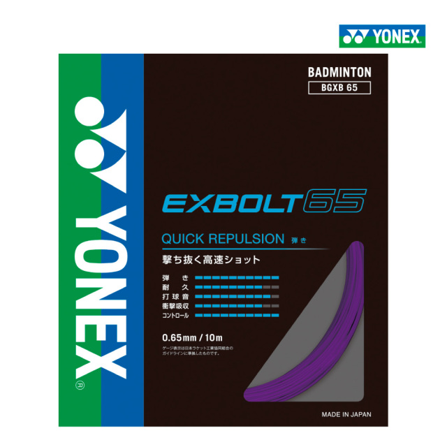 amo　エクスボルト 65 バドミントンガット 200m YONEX エクスボルト65 EXBOLT65 ヨネックス BGXB65 バドミントン