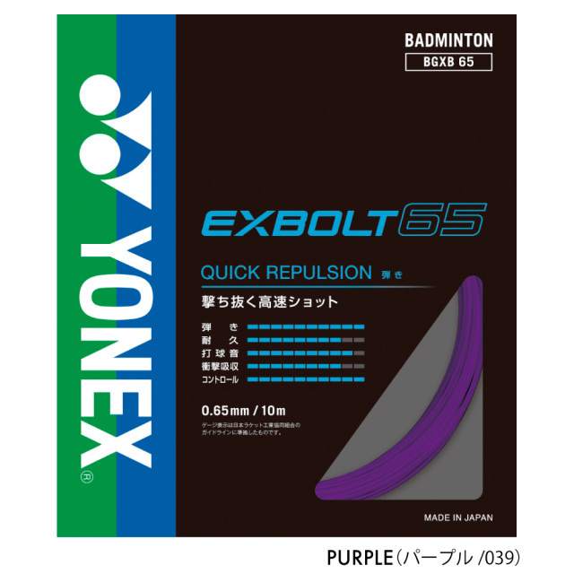 YONEX エクスボルト65 EXBOLT65 ヨネックス BGXB65 バドミントン