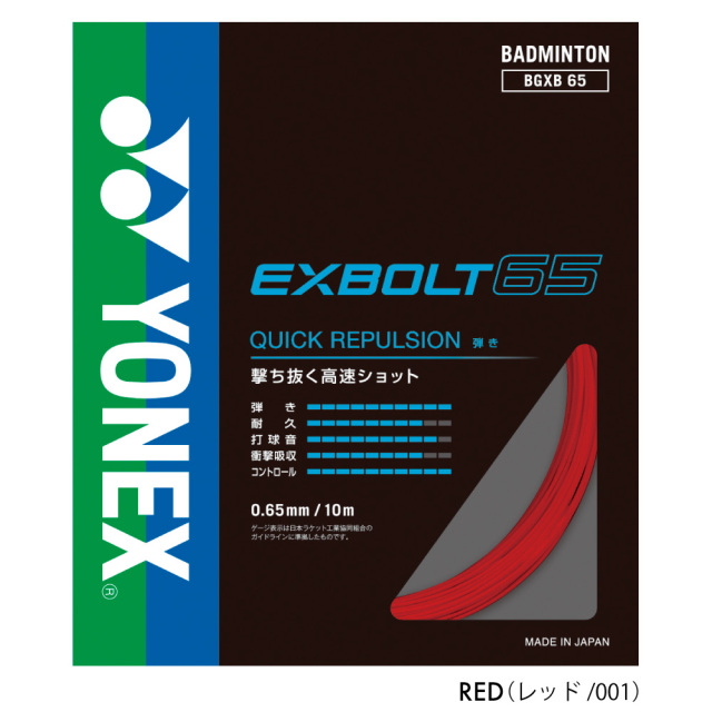 YONEX エクスボルト65 EXBOLT65 ヨネックス BGXB65 バドミントン