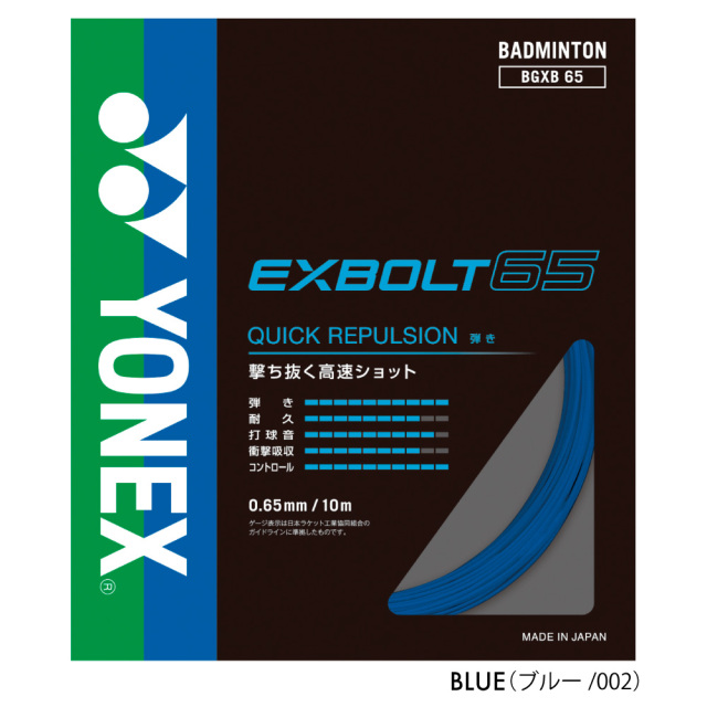 YONEX　エクスボルト65