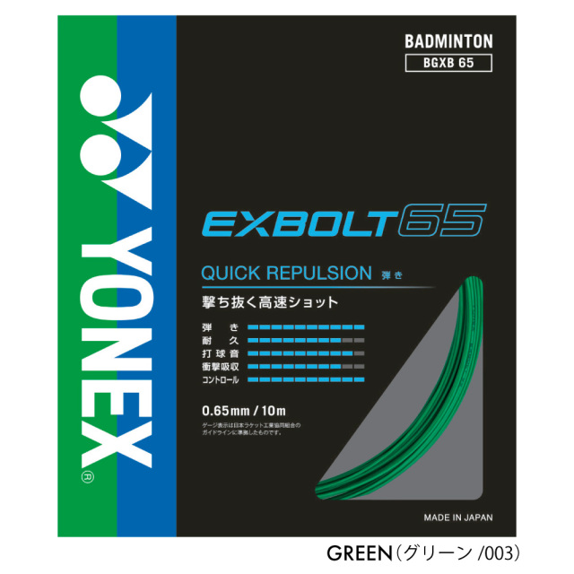 YONEX　エクスボルト65