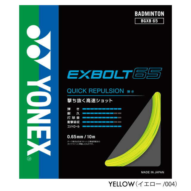 YONEX エクスボルト65 EXBOLT65 ヨネックス BGXB65 バドミントン
