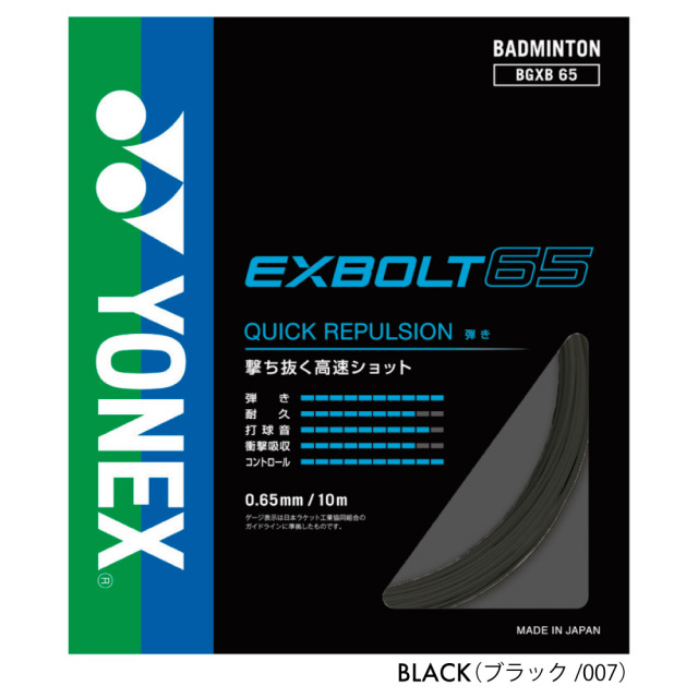 YONEX エクスボルト65 EXBOLT65 ヨネックス BGXB65 バドミントン