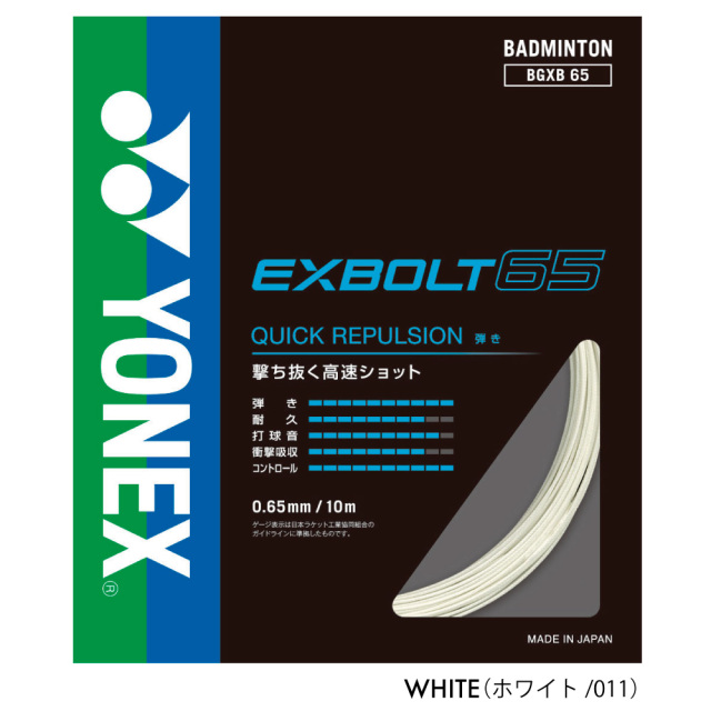 YONEX エクスボルト65 EXBOLT65 ヨネックス BGXB65 バドミントン