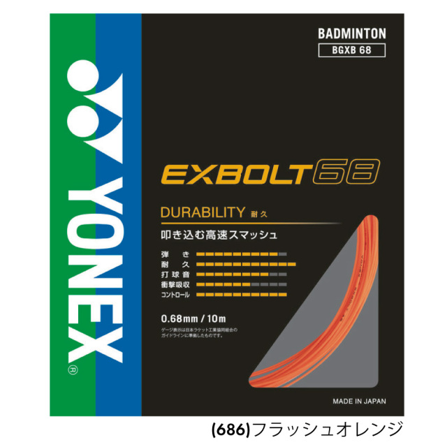 YONEX エクスボルト68 BGXB68 ヨネックス バドミントン