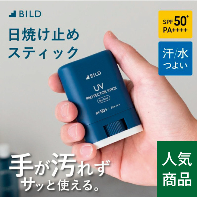 BILD UVカットスティック 日焼け止め スティック ウォータープルーフ